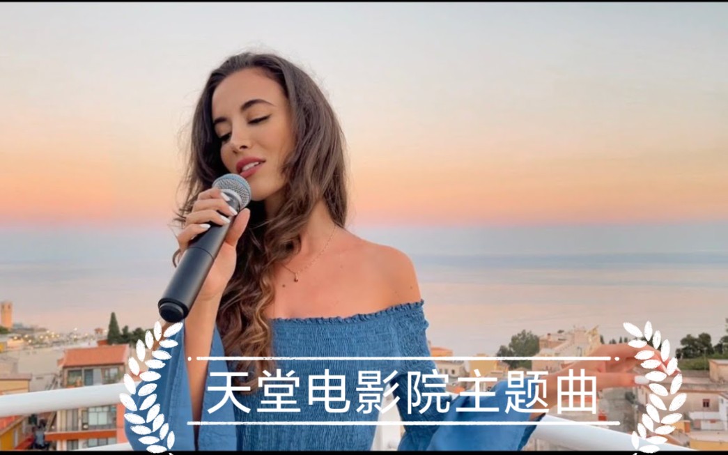 [图]【翻唱】天堂电影院主题曲CINEMA PARADISO - Ennio Morricone (Cover Benedetta Caretta)