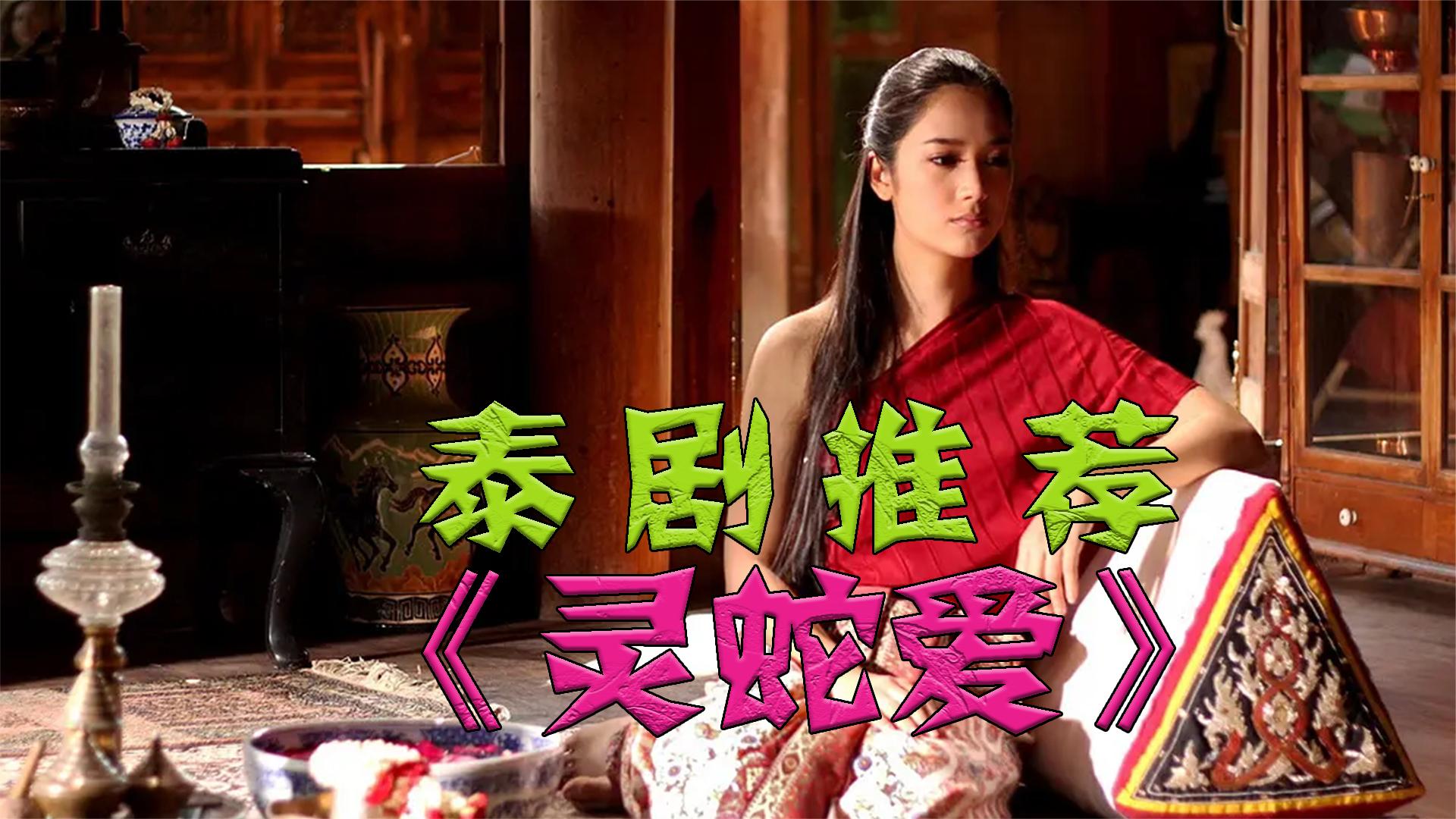 泰国惊悚科幻剧,灵蛇爱电影版,胆小勿进