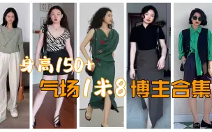 Download Video: 小个子姑娘也能穿的大气且高级！跟这5个身高150+的博主学就行！