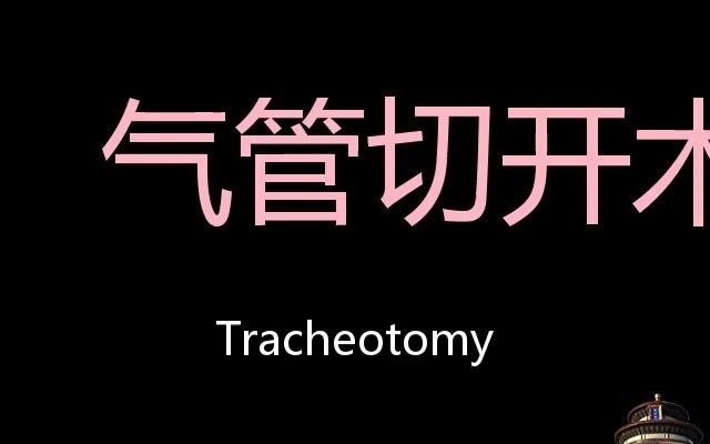 气管切开术 Chinese Pronunciation Tracheotomy哔哩哔哩bilibili