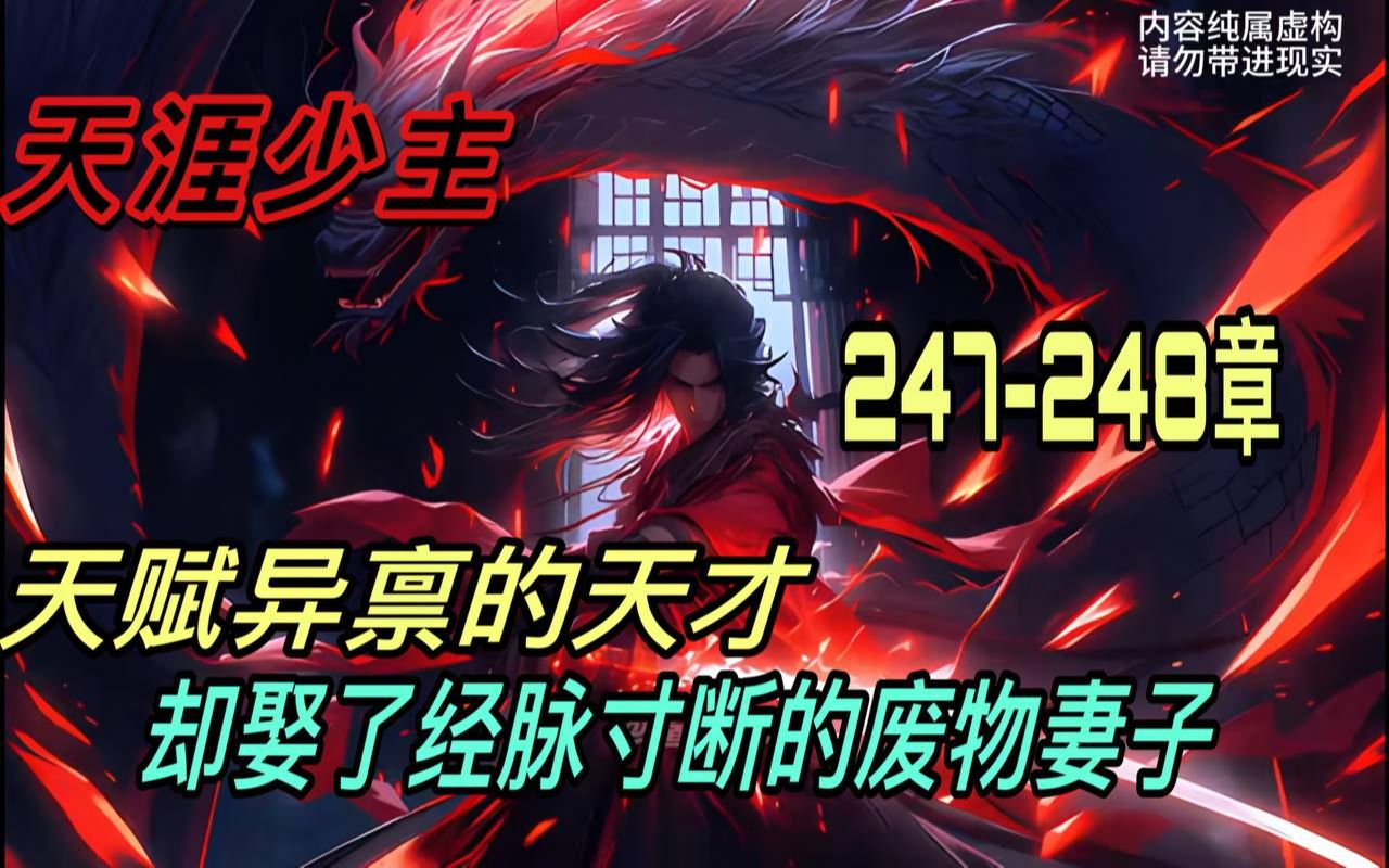 [图]🔥首播《AI漫畫小說》💥【天命反派：我，拒绝退婚！】天涯少主/247-248章 少年明明是天赋异禀的武修天才，却娶一个经脉寸断的废物为妻子。