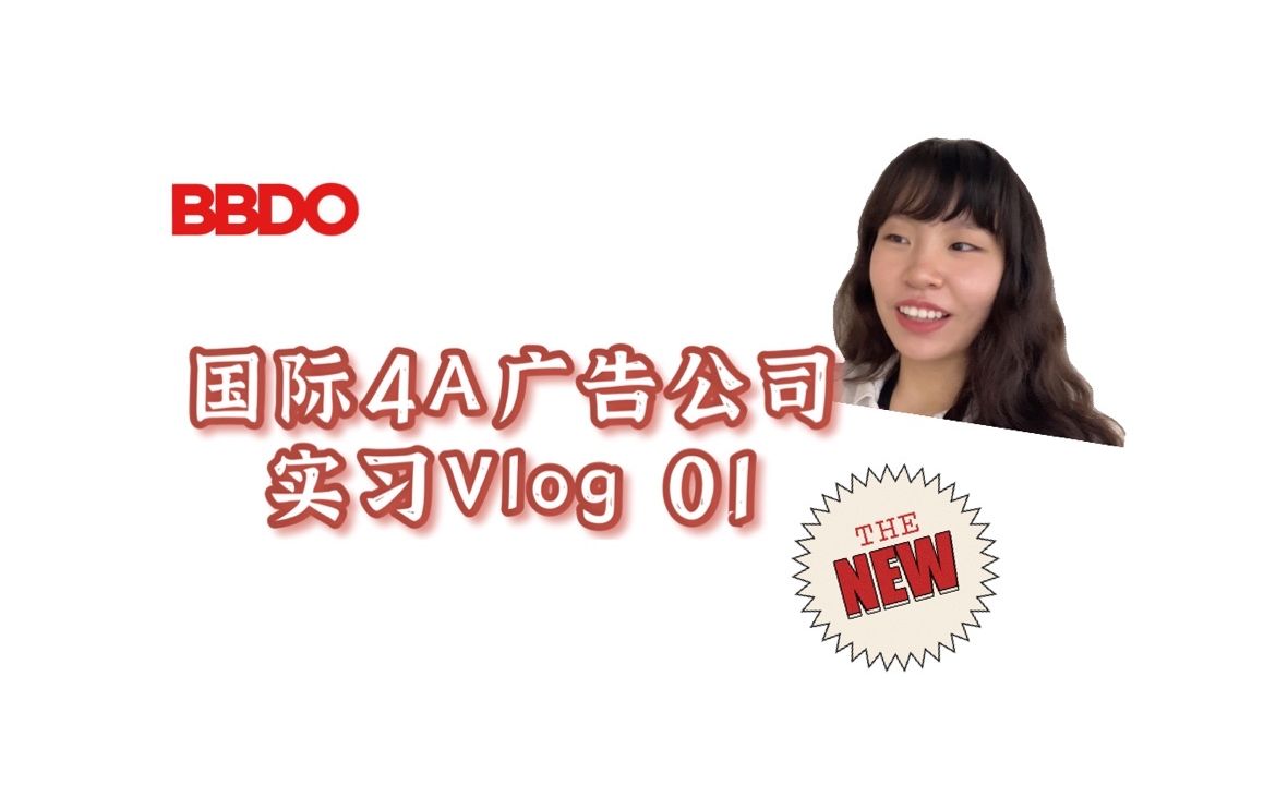 「Jess」4A广告公司实习Vlog|BBDO|单身520哔哩哔哩bilibili