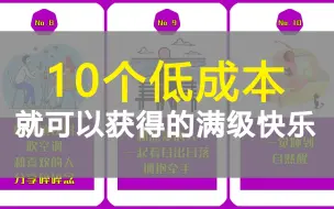 Download Video: 10个低成本就可以获得的满级快乐