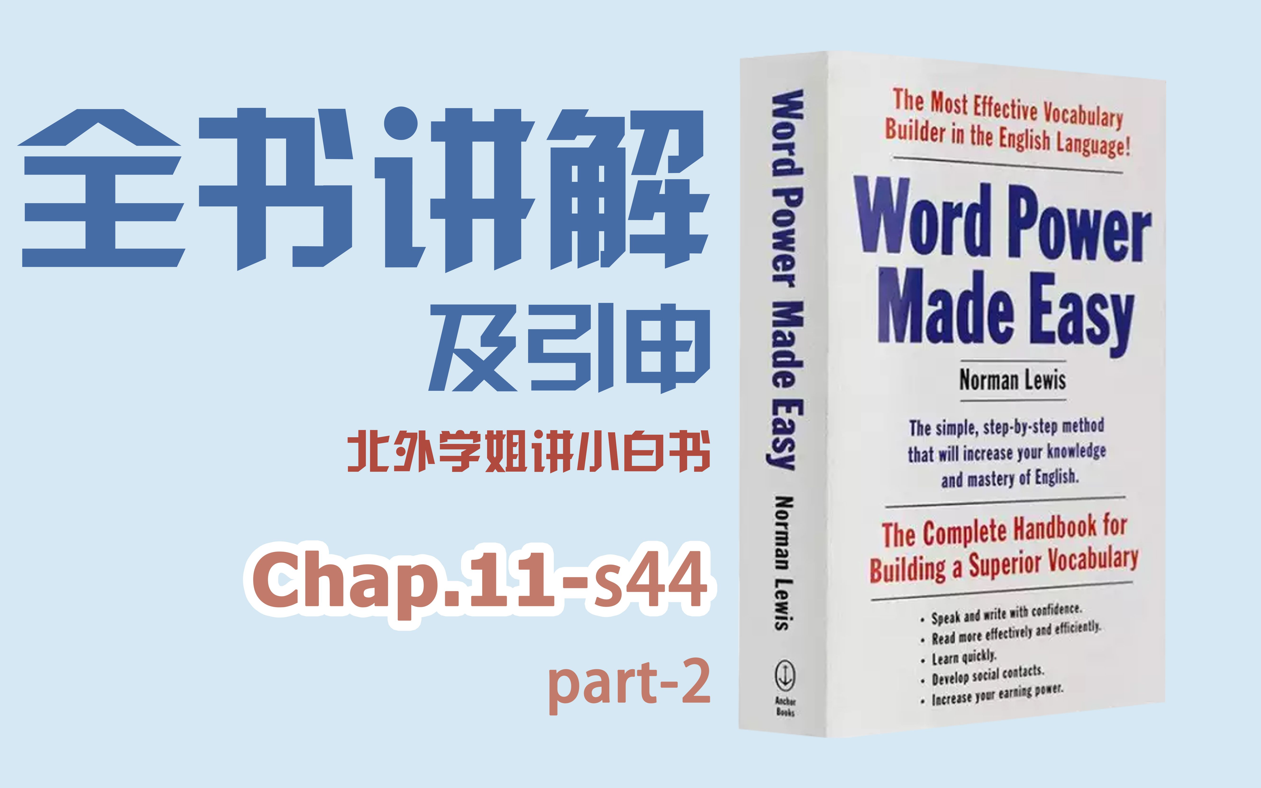 【全书讲解及引申】chap.11s44part 2 [What Goes On ]WORD POWER MADE EASY哔哩哔哩bilibili