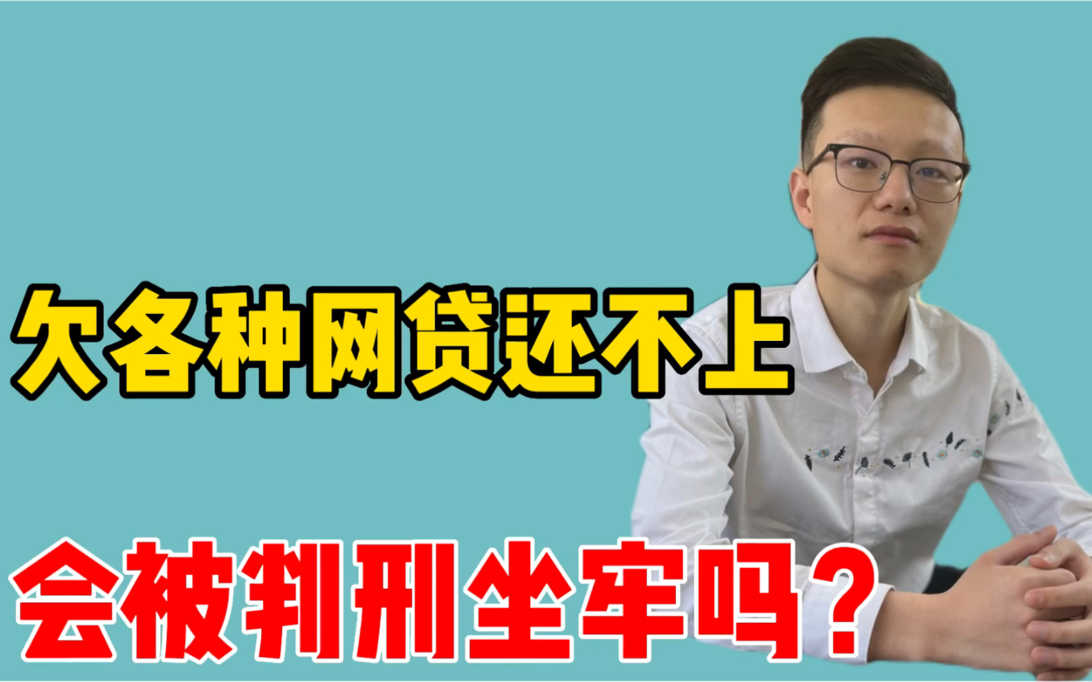 欠捷信美团360花呗京东等网贷逾期不还,会被抓吗?负债人来看看哔哩哔哩bilibili