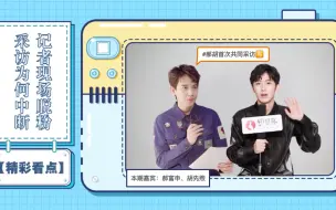 Download Video: 【郝胡|以申相煦】胡先煦&郝富申首次戏外同框接受采访