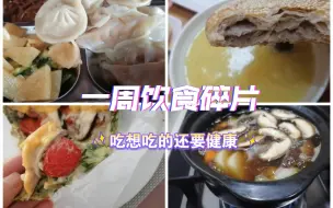 Download Video: 花生酱香蕉芝士三明治，简易关东煮，香蕉牛奶燕麦粥，猪肉烧饼，素什锦，鸡蛋蔬菜烤饼，小笼包，蒸饺，芹菜叶鸡蛋饼，一周的饮食碎片！