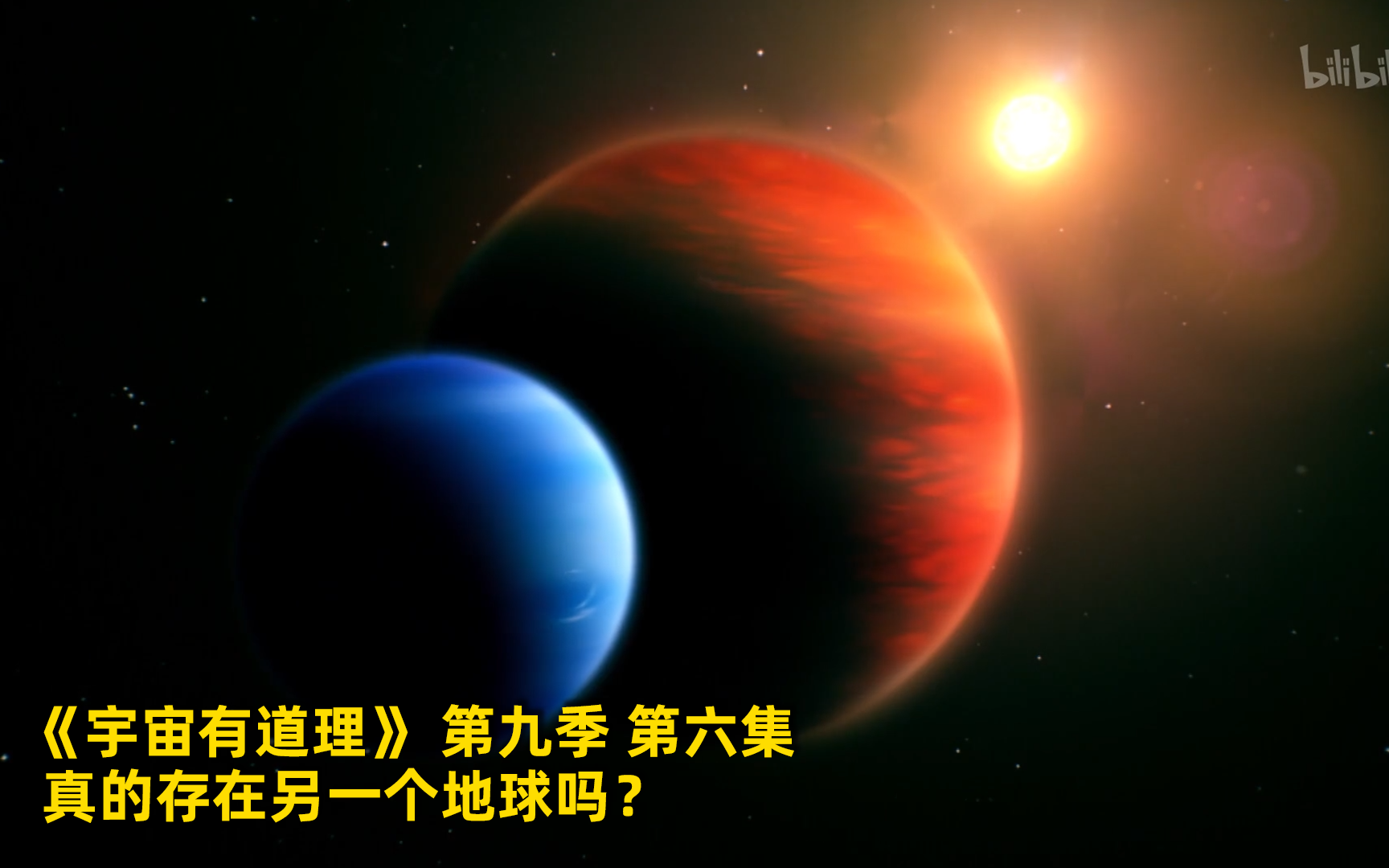 宇宙有道理 第九季看点13 纪录片 全集 高清独家在线观看 Bilibili 哔哩哔哩 3130