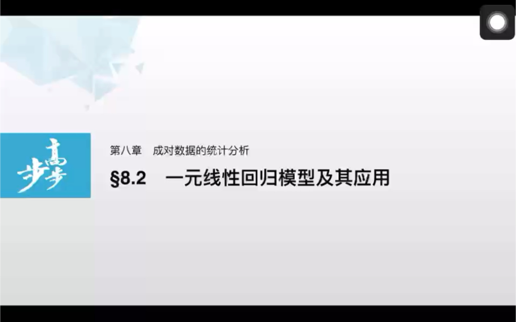 [图]【选必3】8.2 一元线性回归模型及其应用