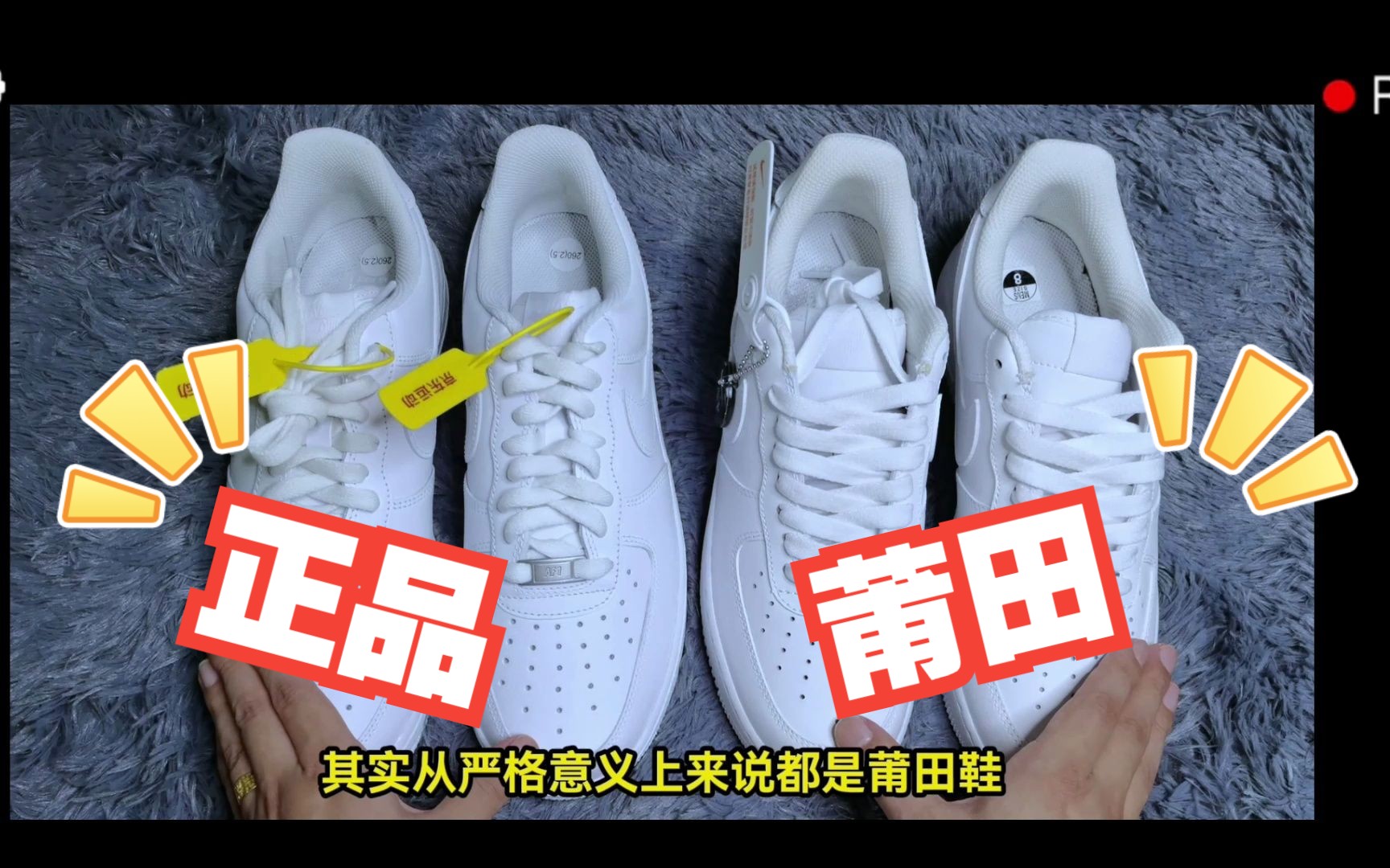 【真假对比】莆田鞋做工到底怎么样?空军越来越拉跨了吗?科普讲解