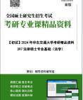 【电子书】2025年+华东交通大学397法律硕士专业基础(法学)考研精品资料【第2册,共2册】笔记真题库大纲提纲科技模拟题讲义哔哩哔哩bilibili