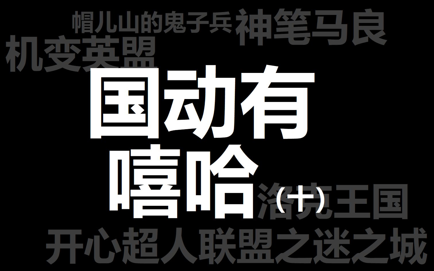 [图]【国动有嘻哈】盘点国产动画有rap片段的歌曲（十）|开心超人联盟,洛克王国,神笔马良,机变英盟,帽儿山的鬼子兵