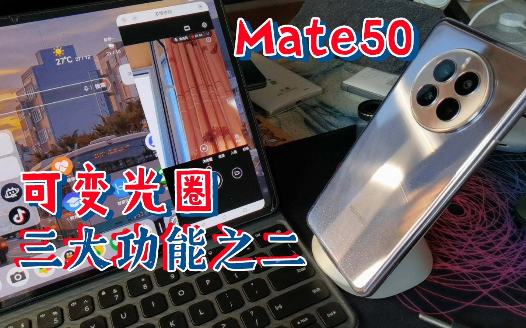 Mate50大功能之二——可变光圈.哔哩哔哩bilibili