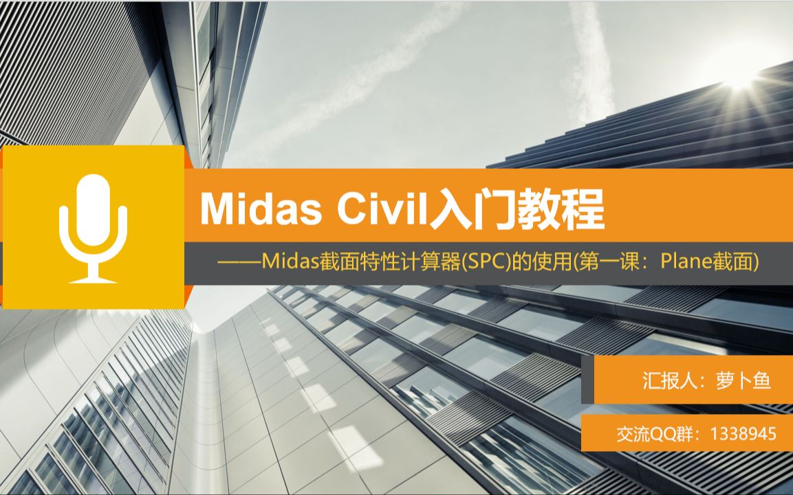 Midas Civil入门教程十二:Midas截面特性计算器(SPC)的使用(第一部分:Plane截面)哔哩哔哩bilibili