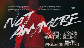 Faker-S10谢幕宣传片  谢谢你陪我走过这青春  大魔王