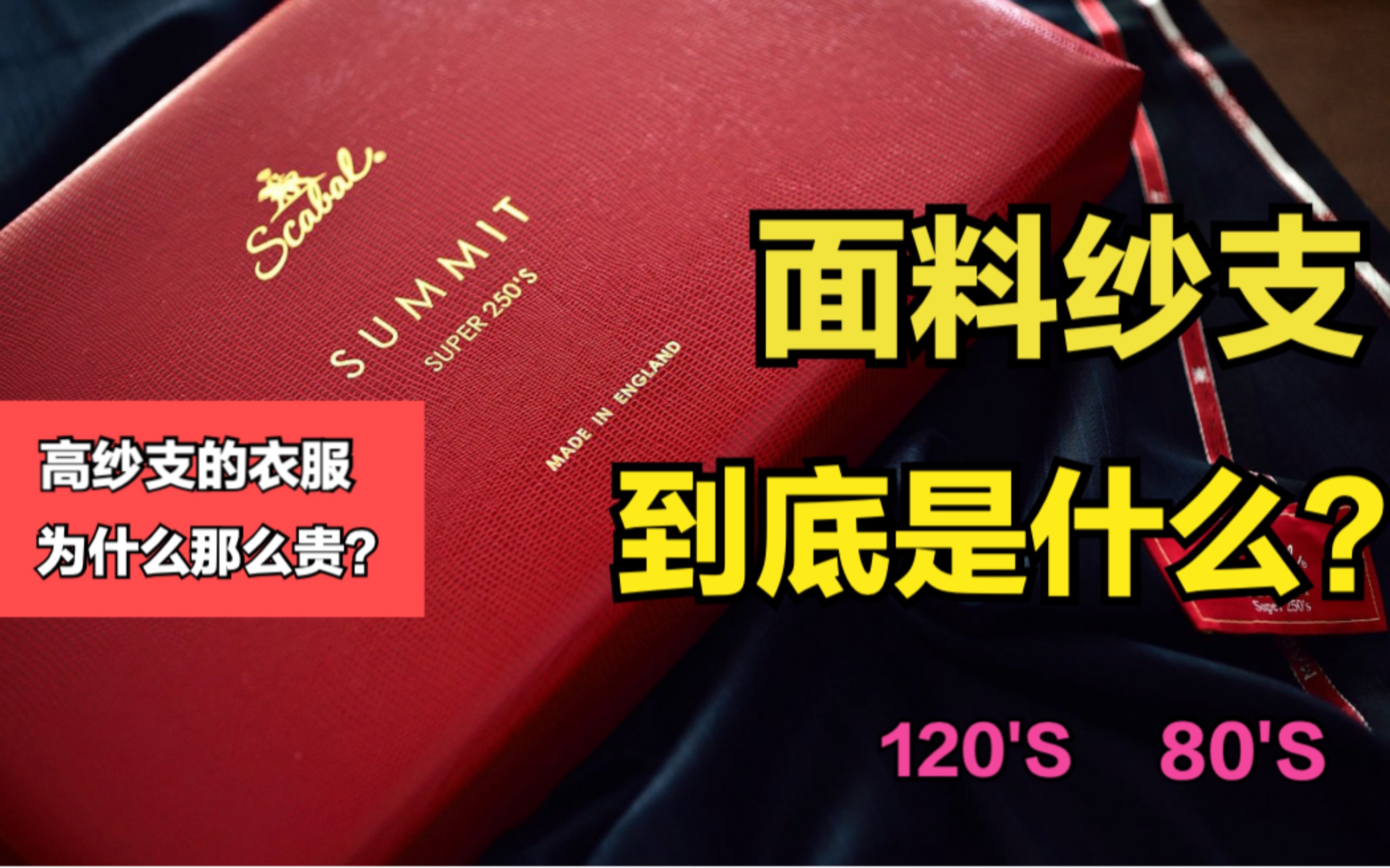 经常听到,这面料多少支,面料支数到底是什么?是越高越好吗?哔哩哔哩bilibili