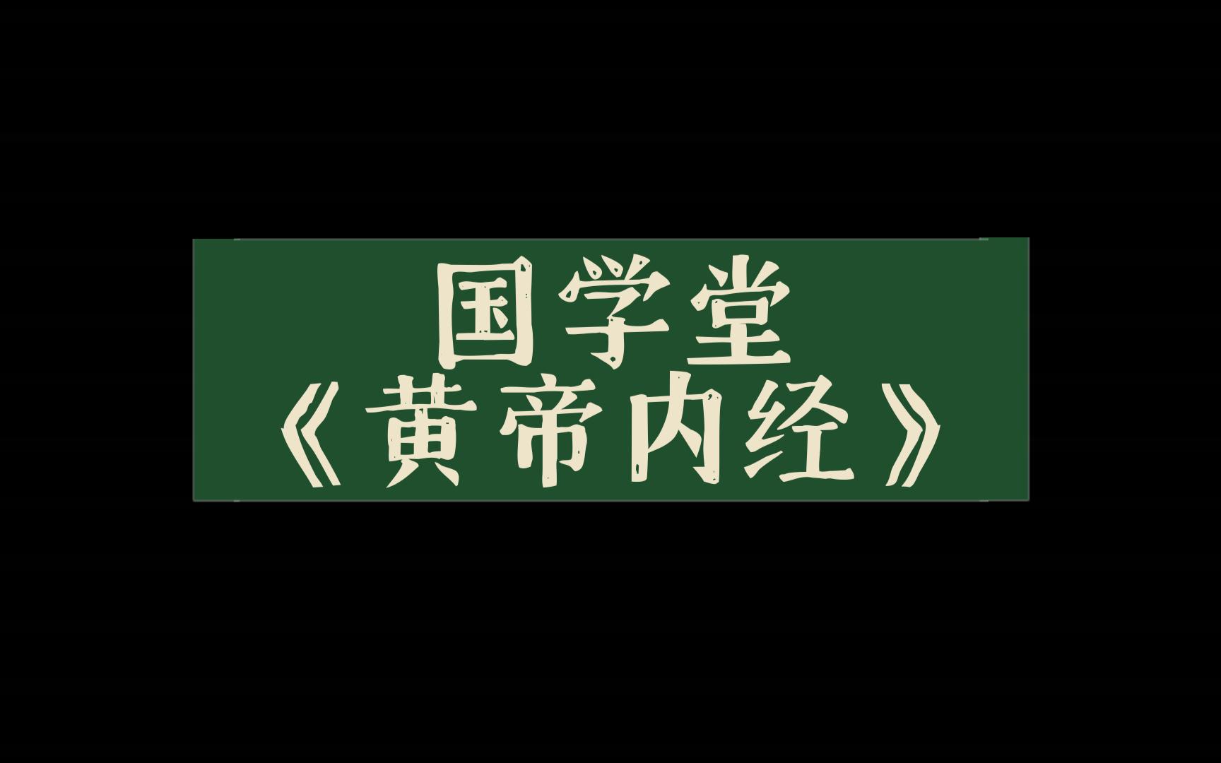 [图]国学堂《黄帝内经》梁冬对话徐文兵090110上古天真论篇第六讲