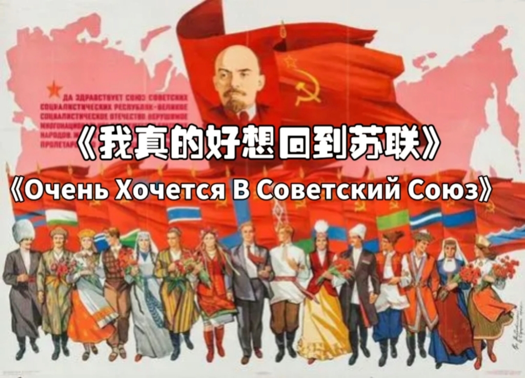 [图]【俄语歌曲】《Очень Хочется В Советский Союз (我真的好想回到苏联)》