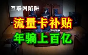 Descargar video: 【流量卡补贴博主】成为2024乃至2025最大的诈骗组织