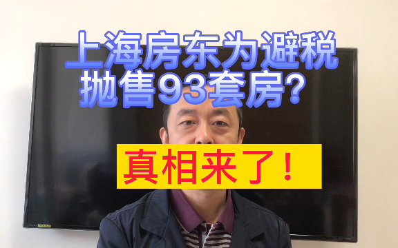 上海房东为避税抛售93套房?真相来了!哔哩哔哩bilibili