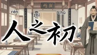感受国学经典字！小学语文一年级下册《人之初》课件+教学设计