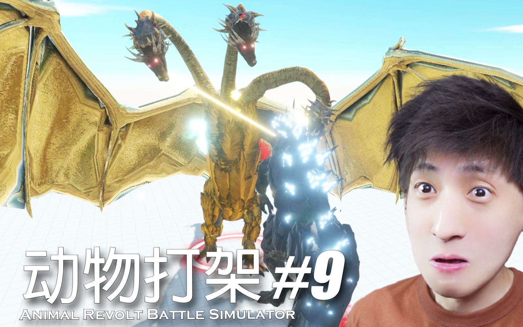 【宅均】动物战斗模拟器#9 Animal Revolt Battle Simulator游戏实况