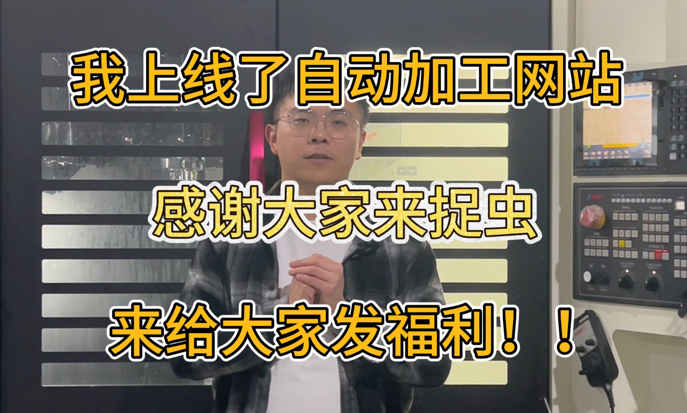 感谢大家来cnc自动加工平台找bug,我做了一个违背祖宗的决定,当前测试阶段 免!邮!费!哔哩哔哩bilibili