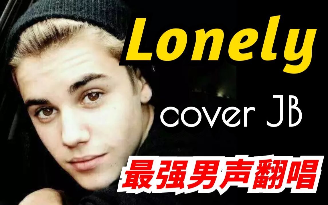 [图]想成为全B站最孤独的【Lonely】翻唱 | 陈满满