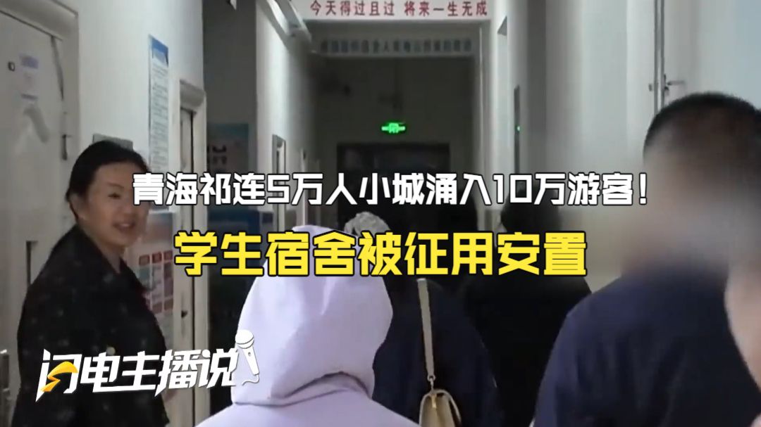 青海祁连5万人小城涌入10万游客！学生宿舍被征用安置 文旅局回应未提及“学生是否同意”引发争议