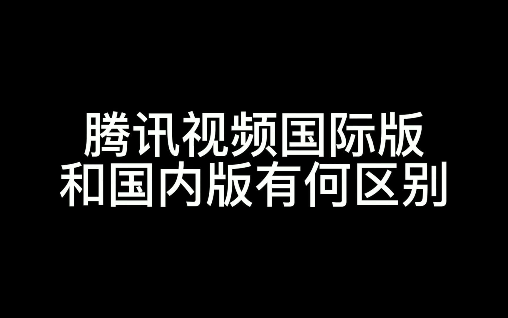 腾讯视频国际版,纯净无广告,部分视频还不需要vip哔哩哔哩bilibili