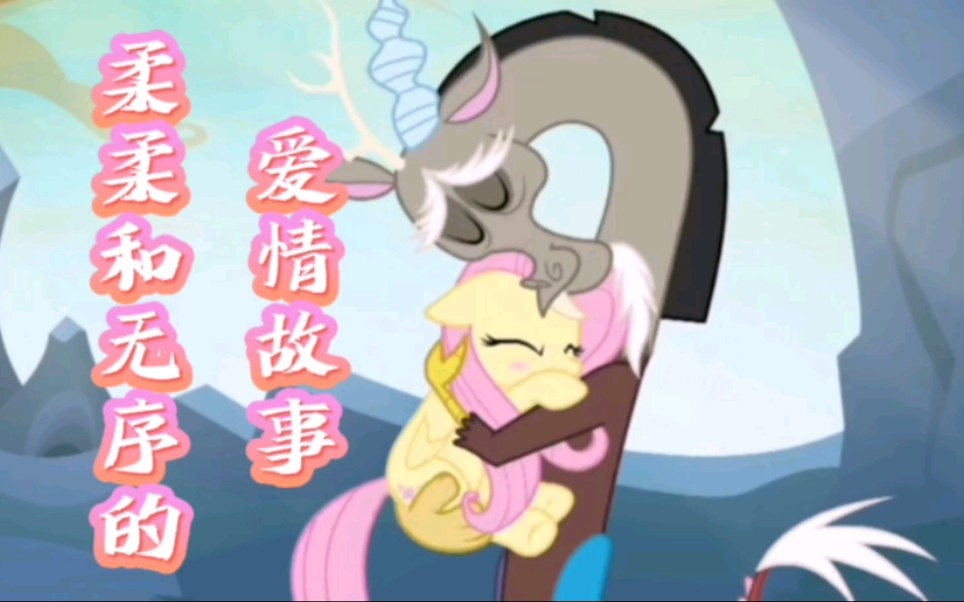 【MLP】柔柔和无序的爱情故事哔哩哔哩bilibili