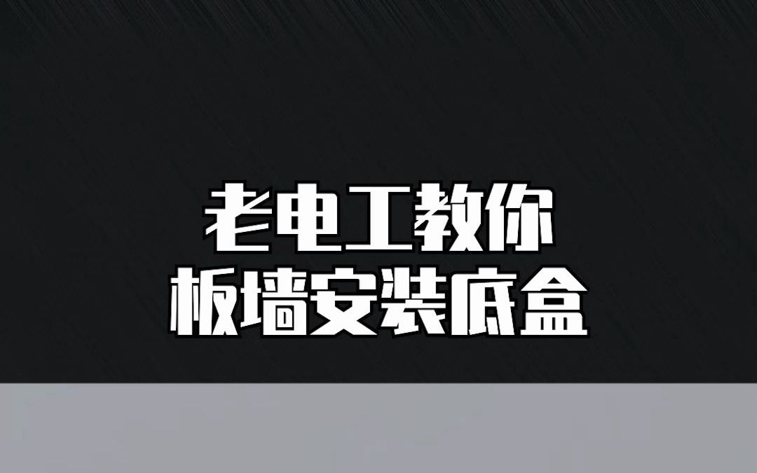 [图]老电工教你板墙安装底盒