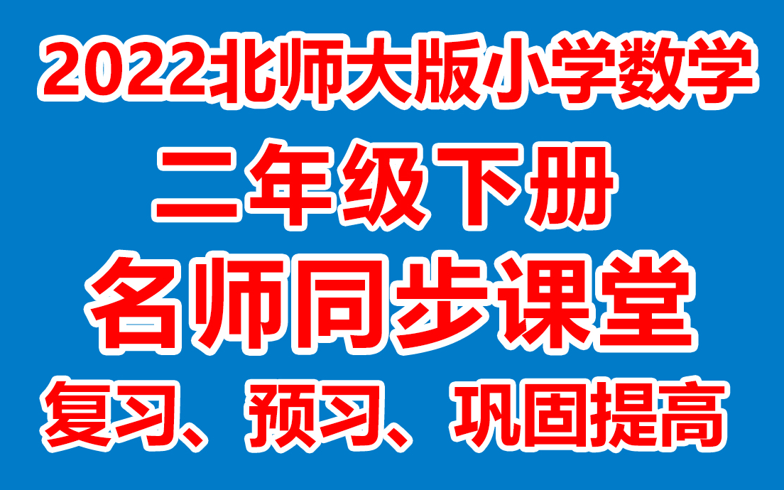 小学数学二年级上册数学《教学视频/同步在线课堂》( 北师大版)(含多套课件教案)(/课堂实录/上课实录)2年级数学上册 二上哔哩哔哩bilibili