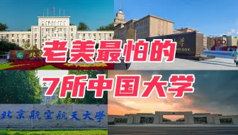 老美最怕的7所中国大学