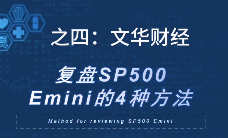 复盘软件4:文华财经|昨日高低点跳空|K线编号|合法交易外盘SP500哔哩哔哩bilibili