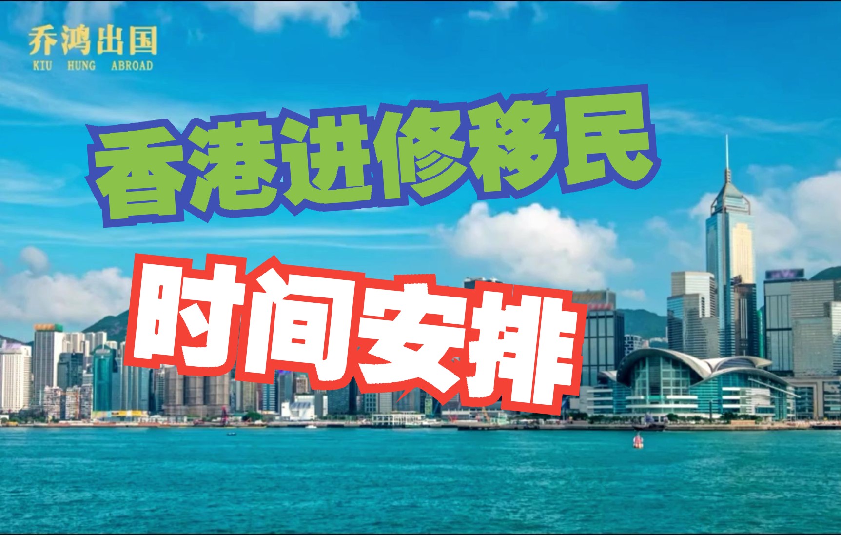 香港进修移民——省钱又省时的移民香港方式!哔哩哔哩bilibili