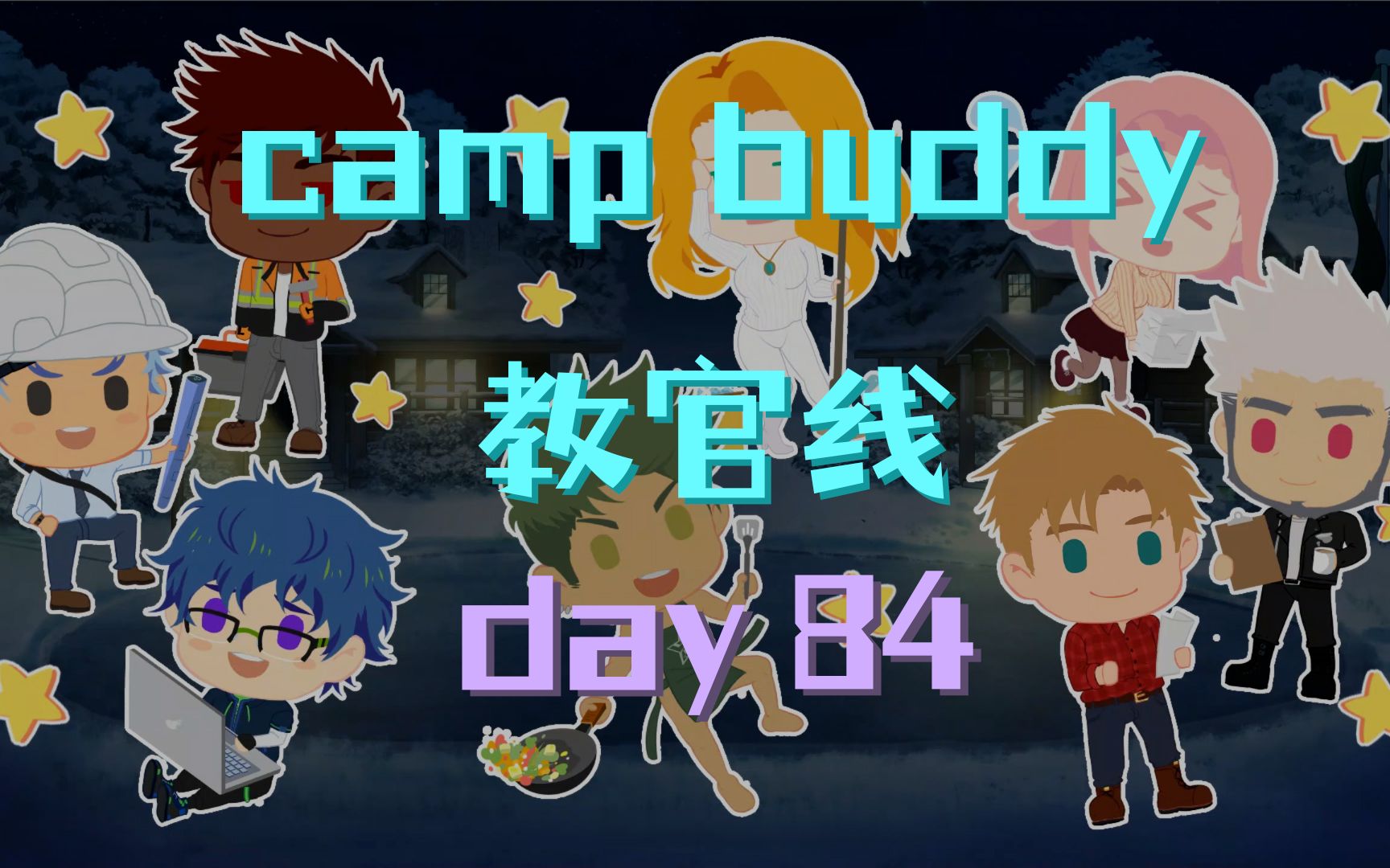 [图]【camp buddy】教官Goro线 | day84-200 | 已汉化