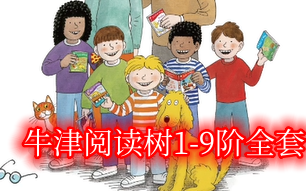 [图]分级神器《牛津阅读树Oxford Reading Tree》1-9级别，全套964节课程配套资料（绘本PDF+音频+视频+作业纸）