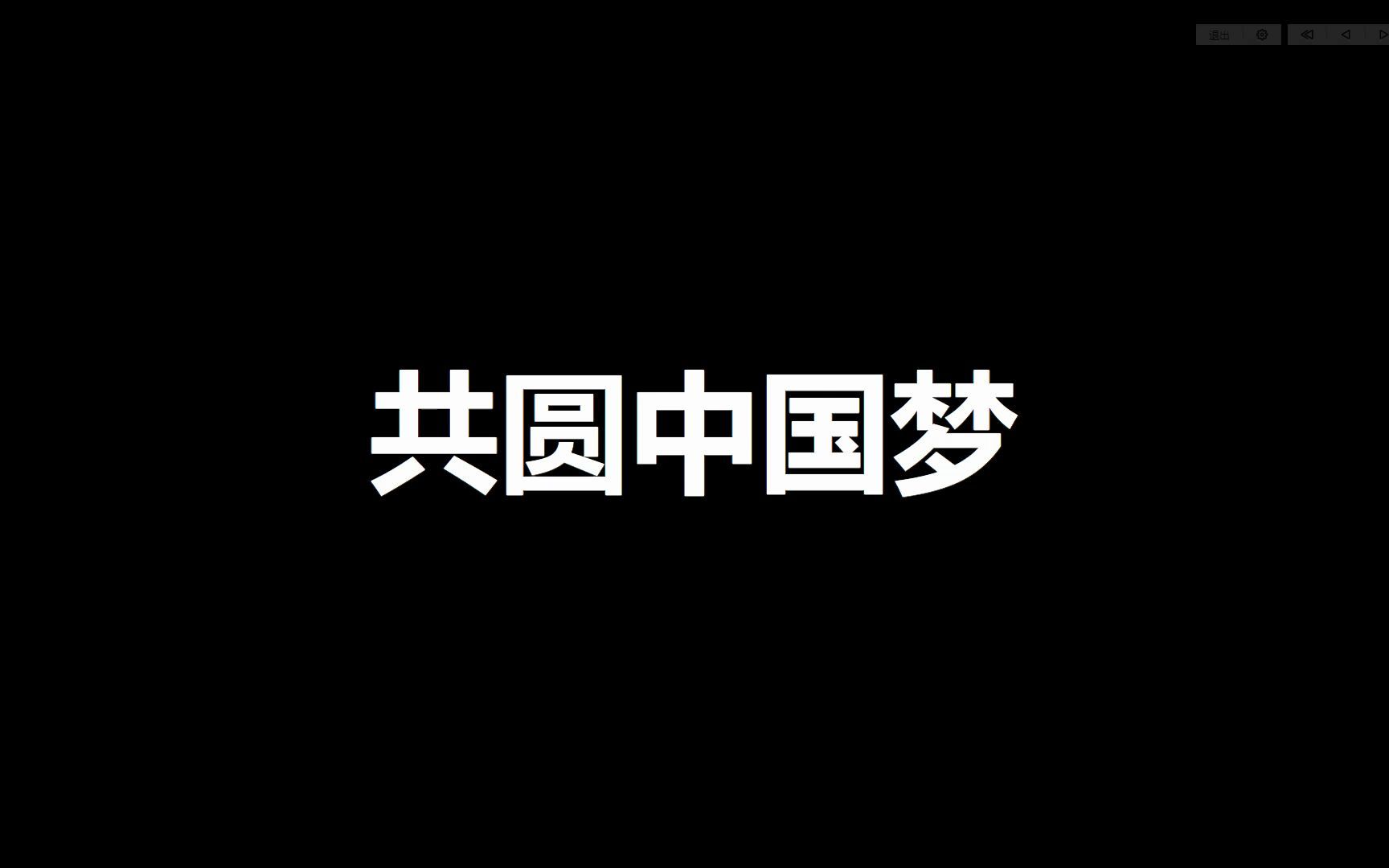 [图]九年级上册道德与法治知识梳理——共圆中国梦