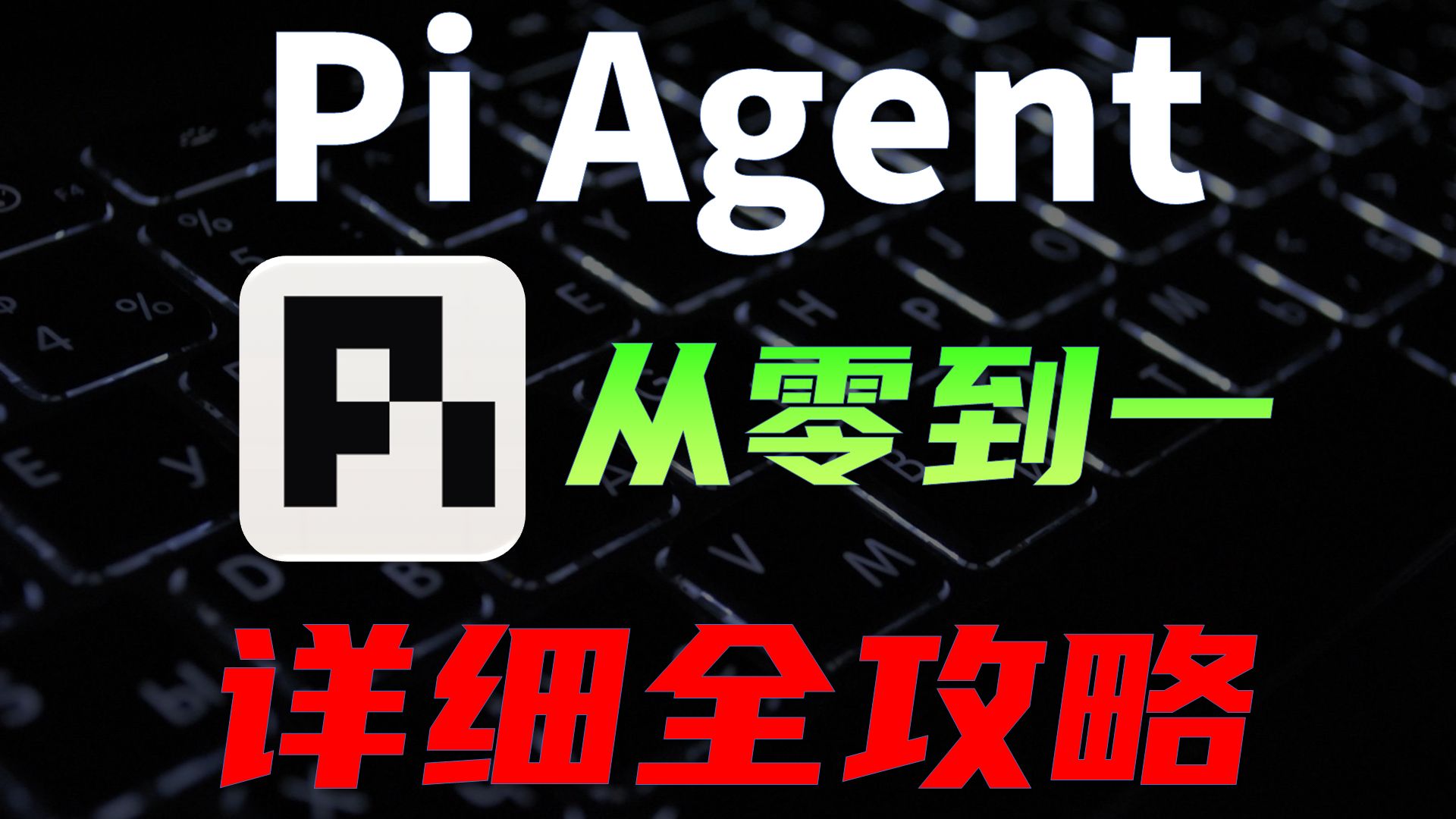 Pi 大道至简，超越Codex和Claude Code的极简Agent，保姆级全攻略， 一期视频精通