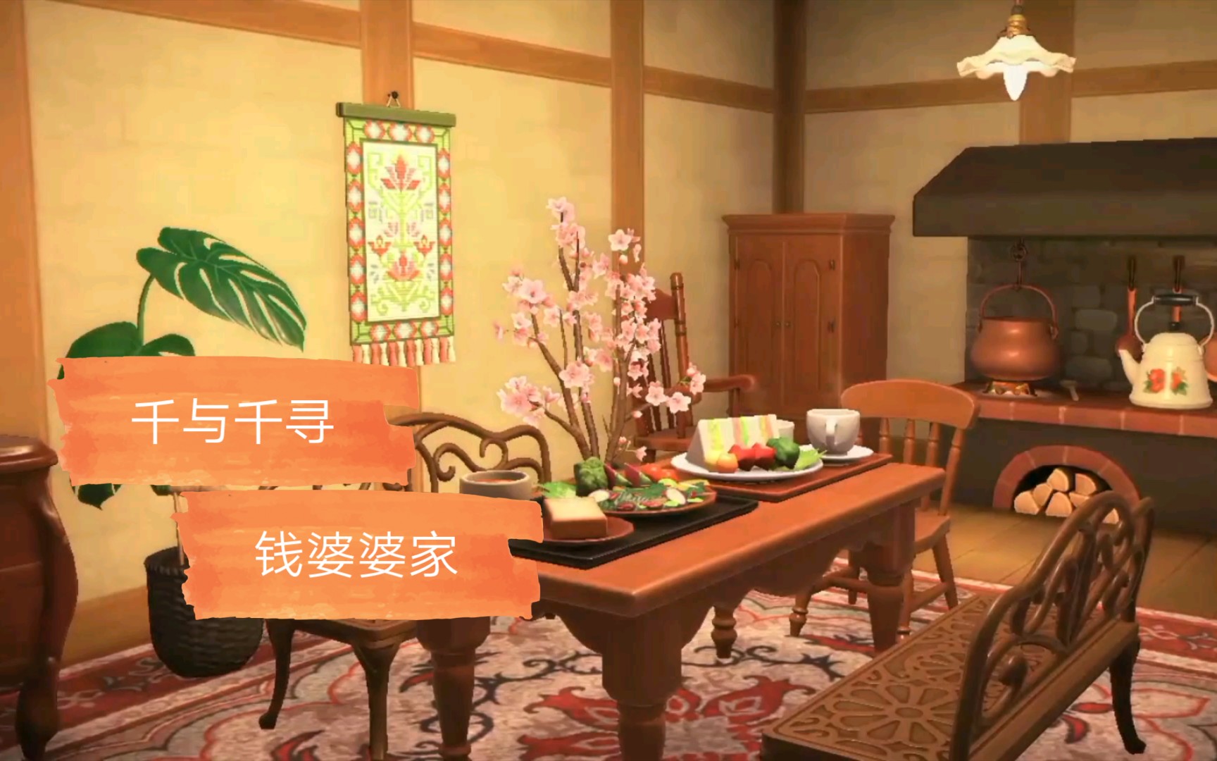 【动森61房间布置】还记得《千与千寻》中钱婆婆的家吗