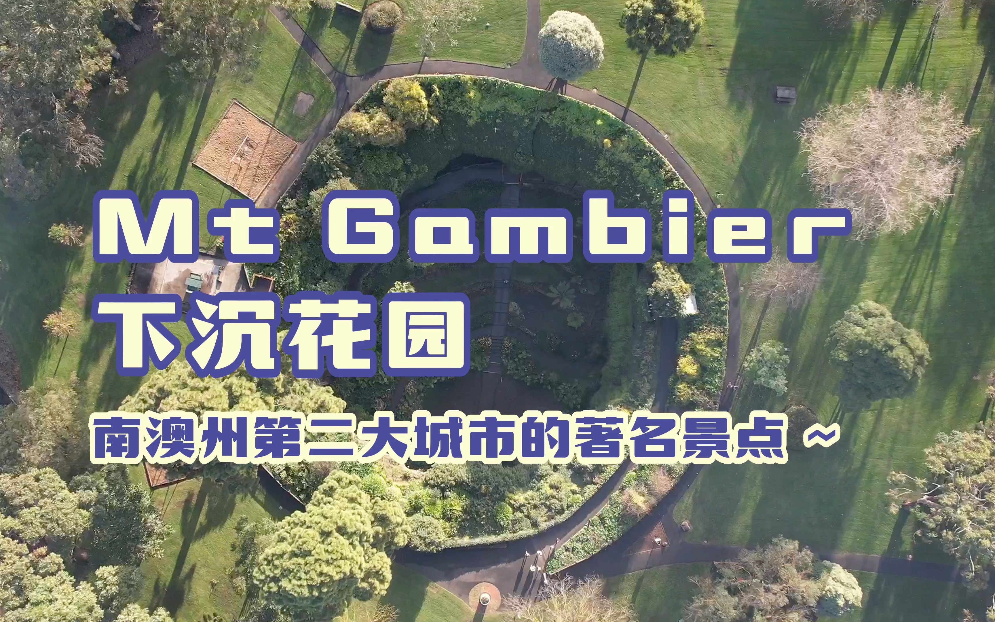 【South Australia 南澳 01】下沉花园Umpherston Sinkhole 航拍&历史哔哩哔哩bilibili