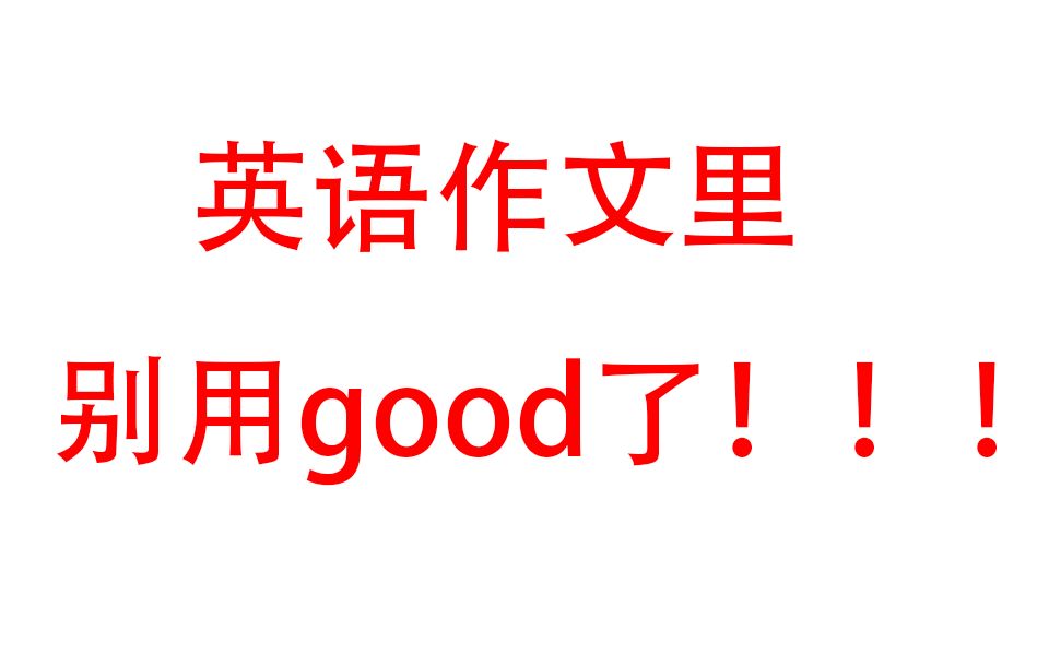 【洋屁教室】求你了!作文里别再用good了!哔哩哔哩bilibili