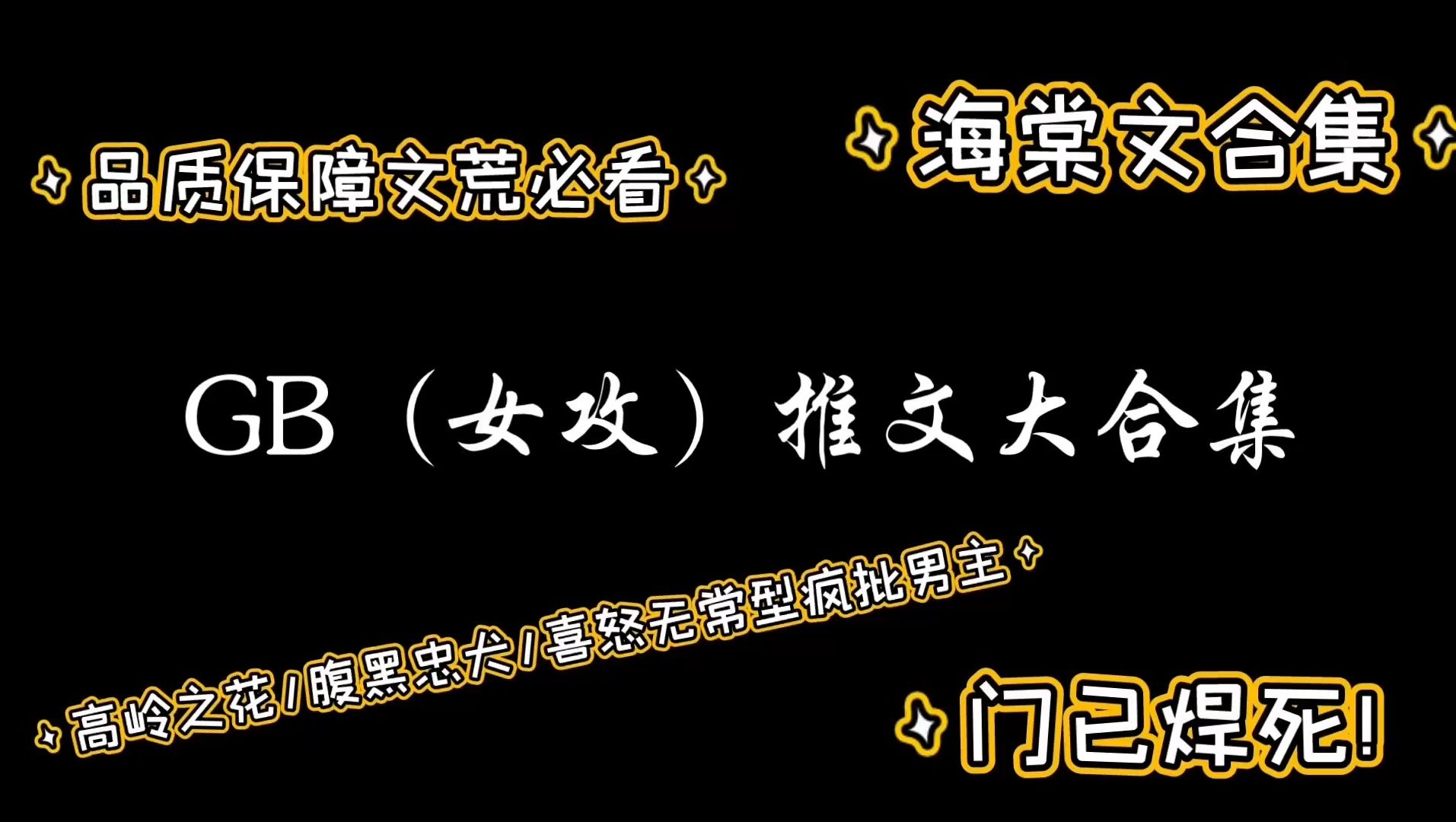 【小说推文】女攻文合集(类型齐全海棠文)哔哩哔哩bilibili