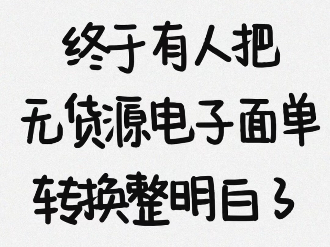 发货失败,发不了货?不开通官方电子面单就能同步物流的方法来了!只需要面单转换工具转换一下面单就可以发货成功.手机也能操作#抖音干货#抖音小店...