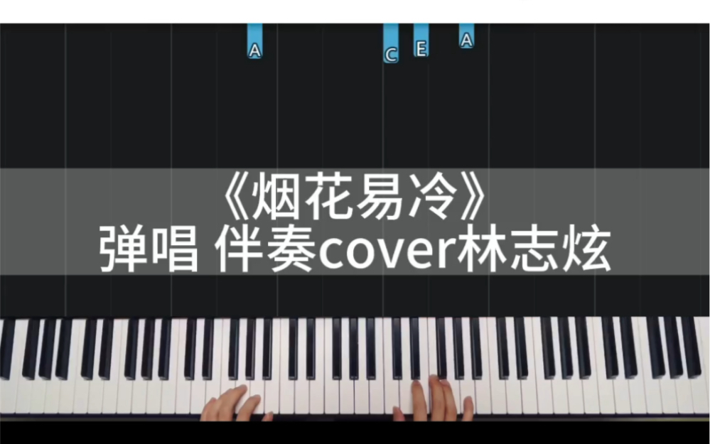 《煙花易冷》cover林志炫版