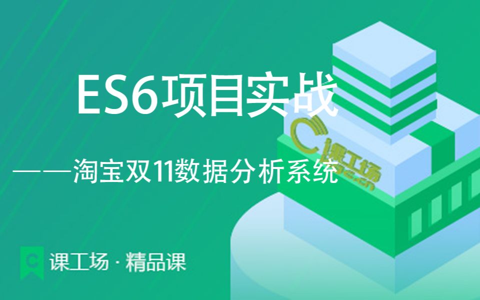 ES6项目实战—淘宝双11数据分析系统哔哩哔哩bilibili