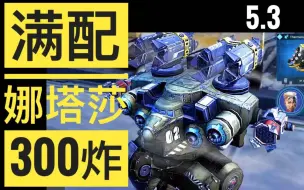 Download Video: 老机武->满配娜塔莎300炸套 WarRobots War Robots WWR WR