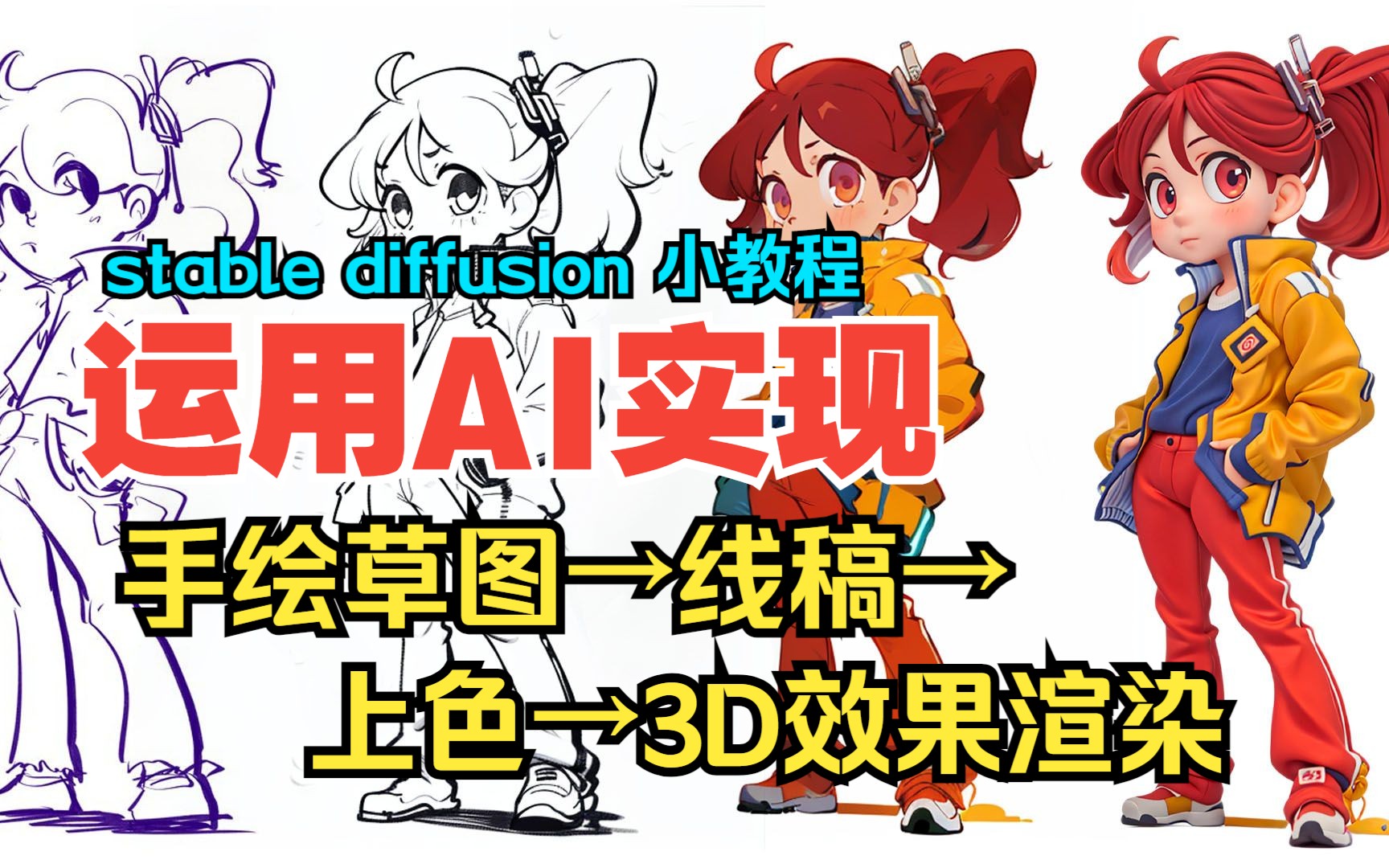 [图]【Stable diffusion案例教程】运用AI实现 草图→清稿→上色→3d效果全流程