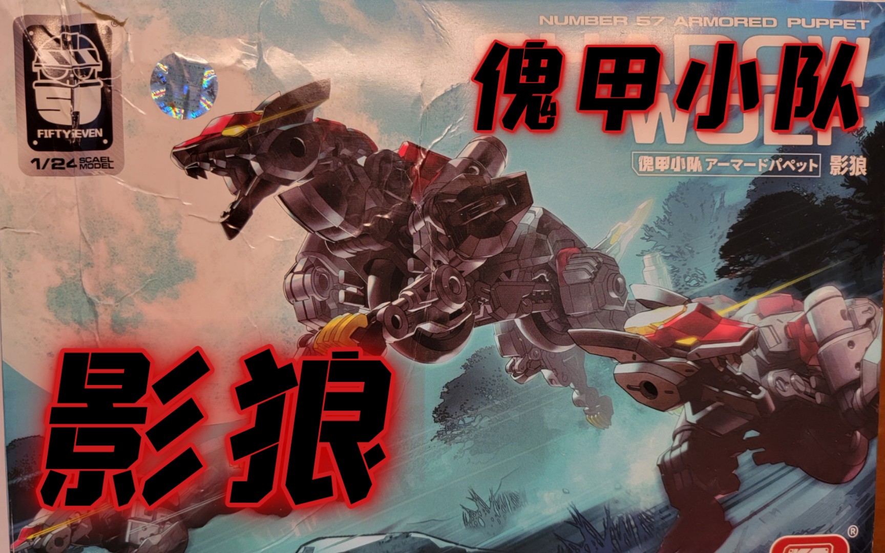 【简短记录】number-57- 傀甲小队 影狼 素组